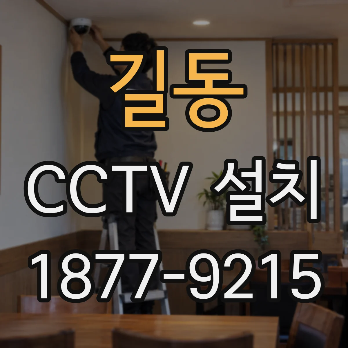 길동 CCTV 설치