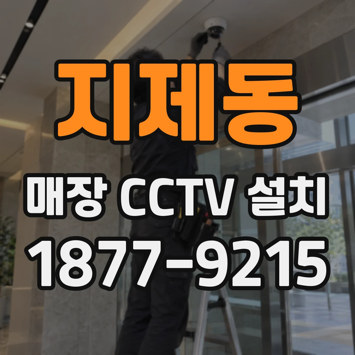 지제동 매장 CCTV 설치