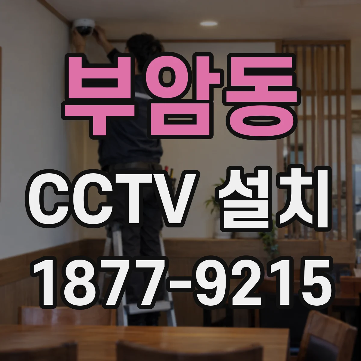 부암동 CCTV 설치