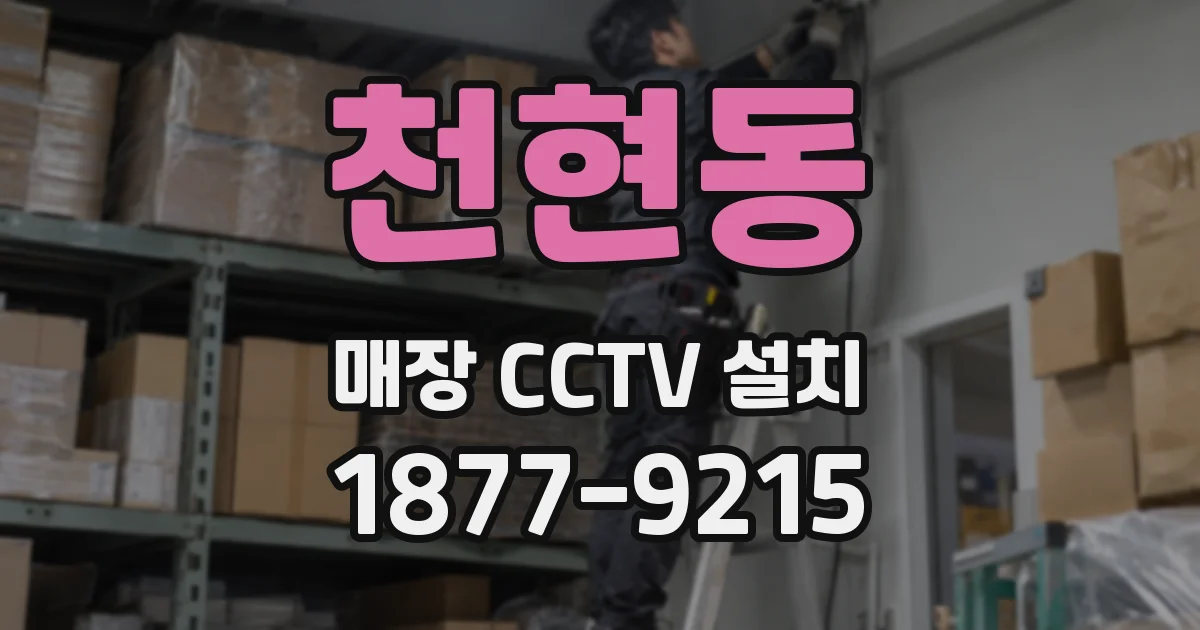 천현동 매장 CCTV 설치