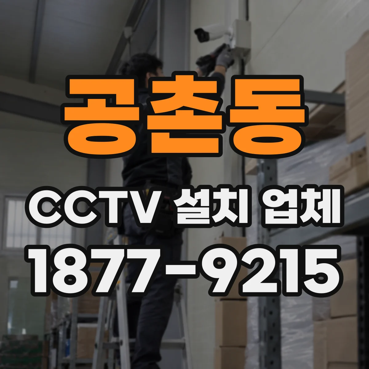 공촌동 CCTV 설치 업체