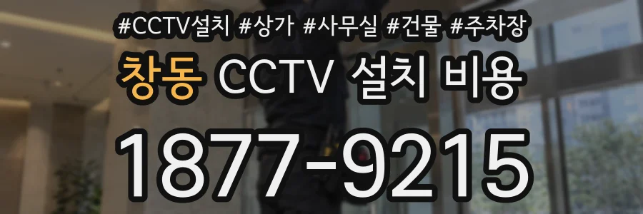 창동 CCTV 설치 비용