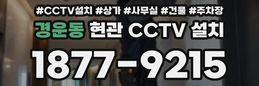 경운동 현관 CCTV 설치