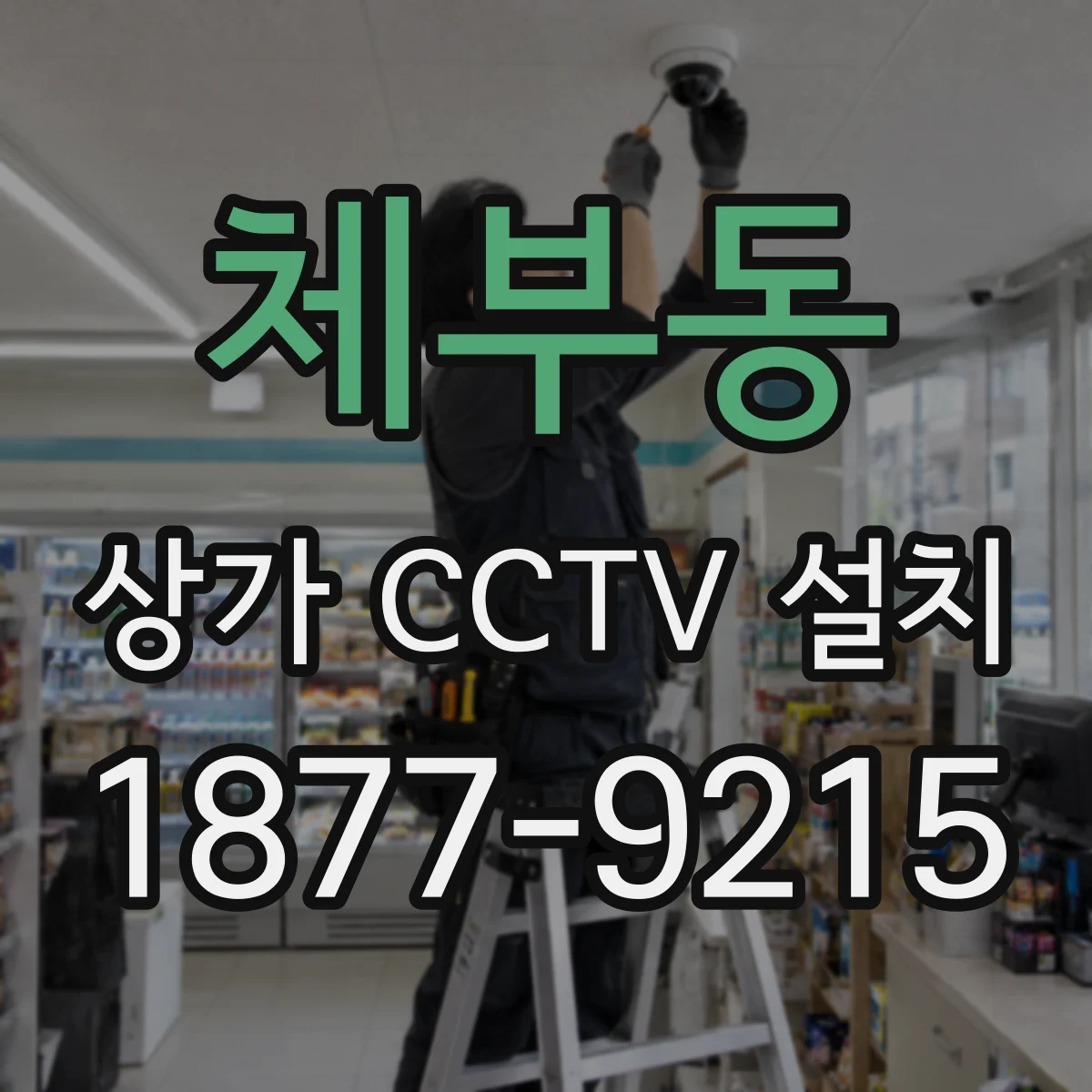 체부동 상가 CCTV 설치