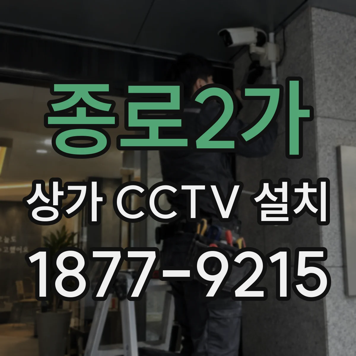 종로2가 상가 CCTV 설치