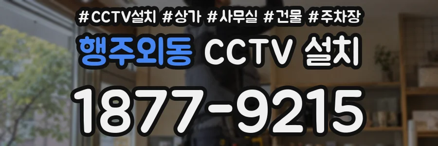 행주외동 CCTV 설치