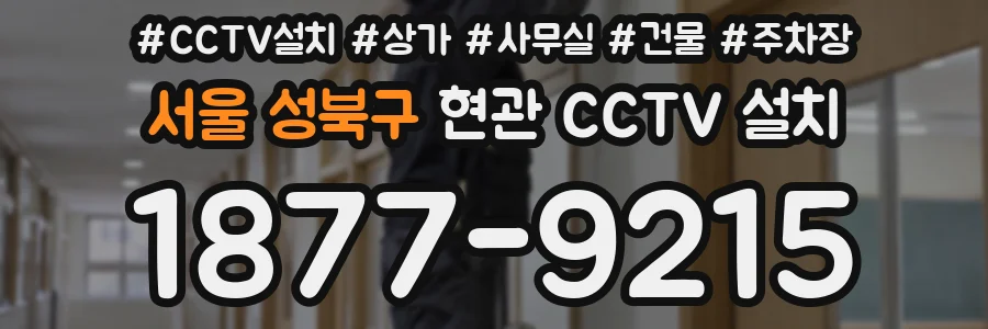 서울 성북구 현관 CCTV 설치