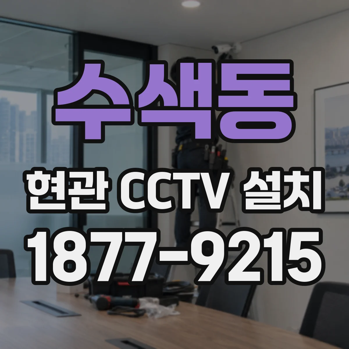 수색동 현관 CCTV 설치