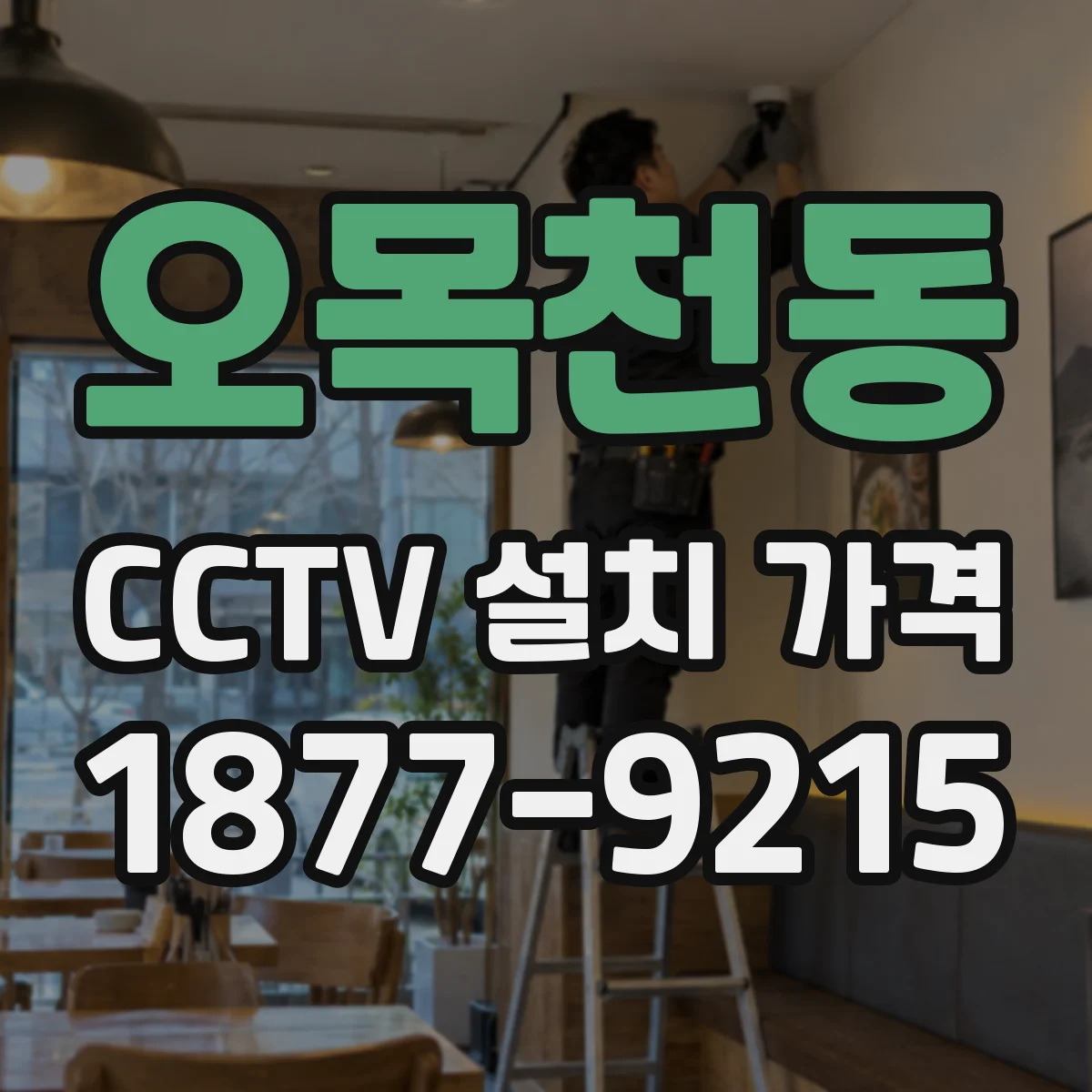 오목천동 CCTV 설치 가격