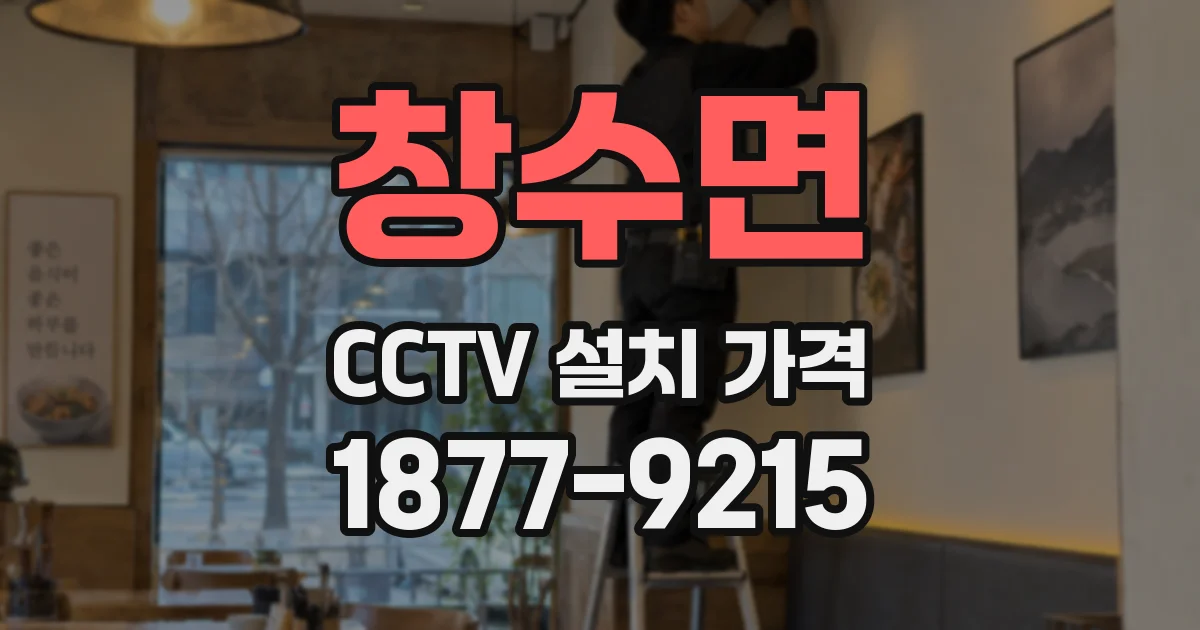 창수면 CCTV 설치 가격