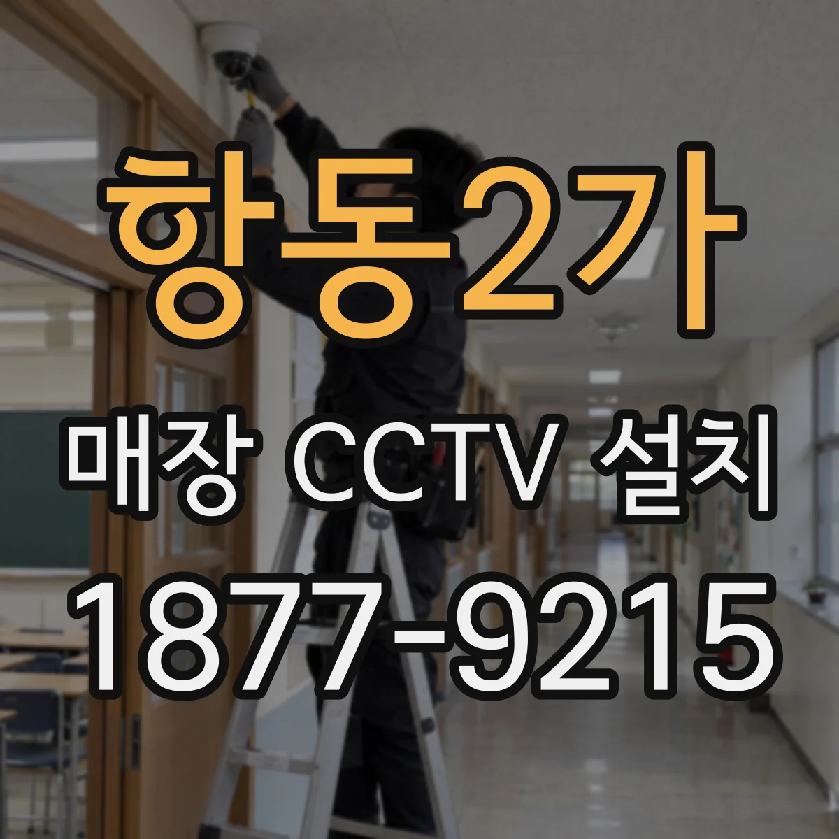 항동2가 매장 CCTV 설치