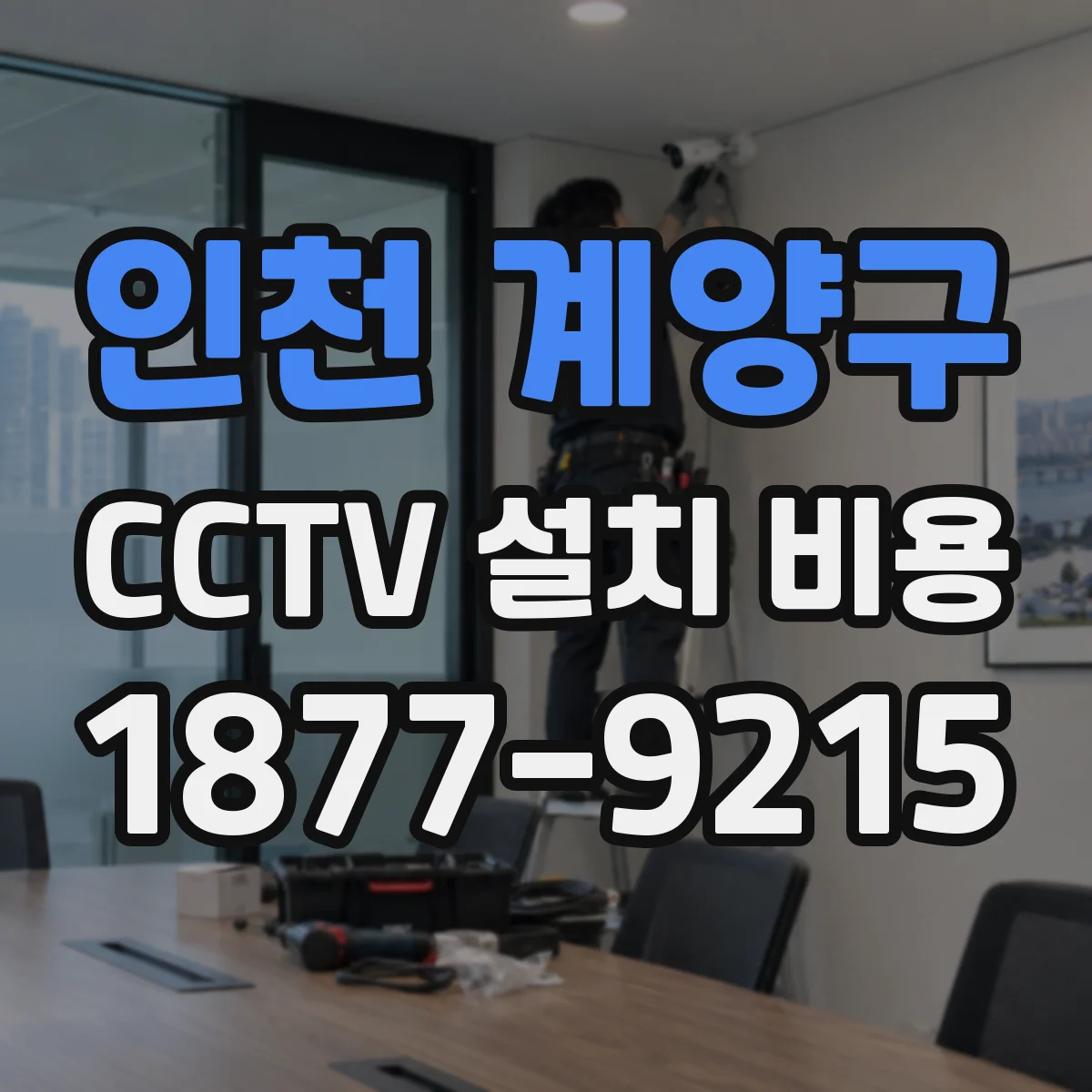 인천 계양구 CCTV 설치 비용