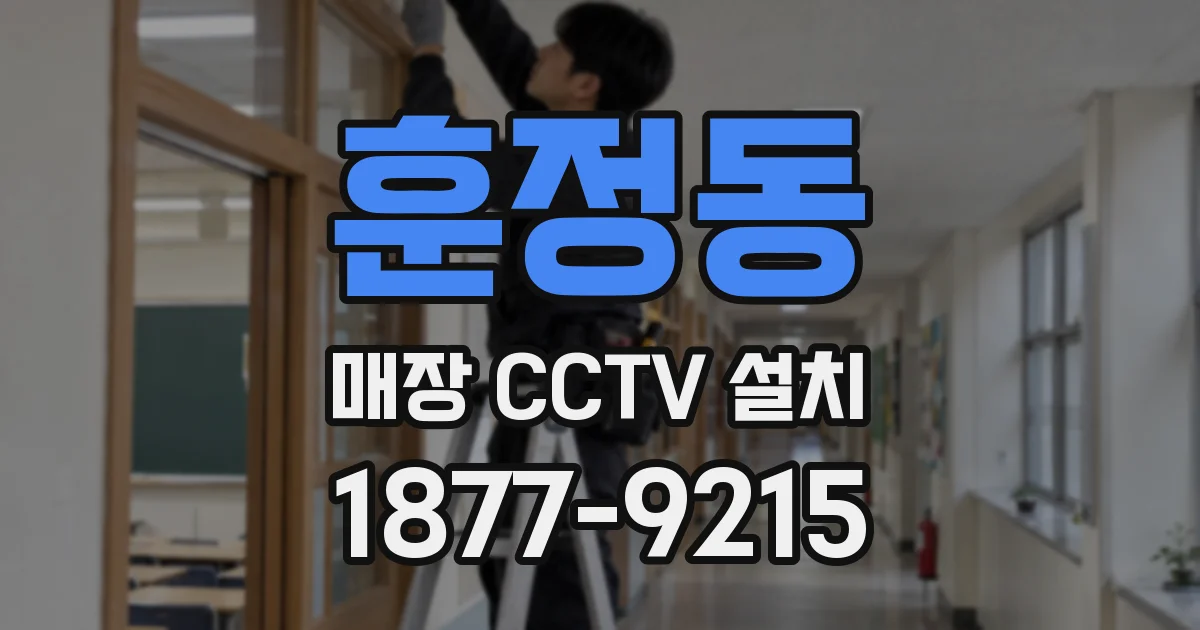훈정동 매장 CCTV 설치