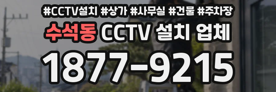 수석동 CCTV 설치 업체