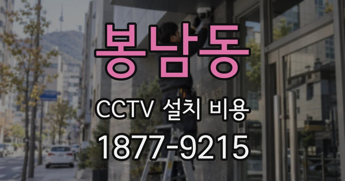 봉남동 CCTV 설치 비용