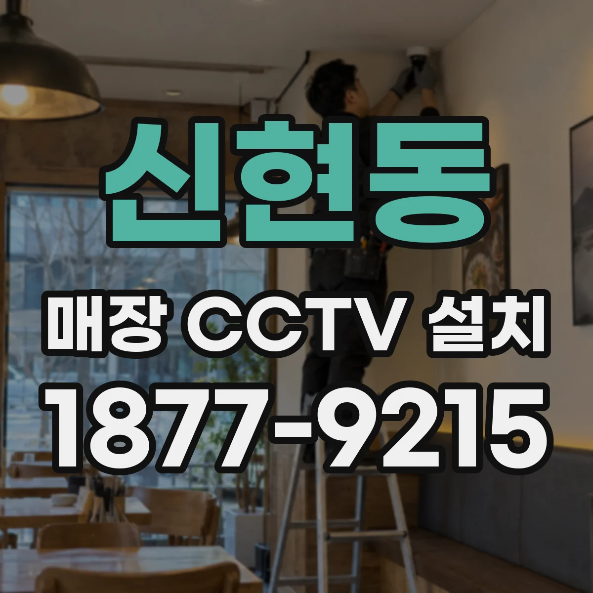신현동 매장 CCTV 설치