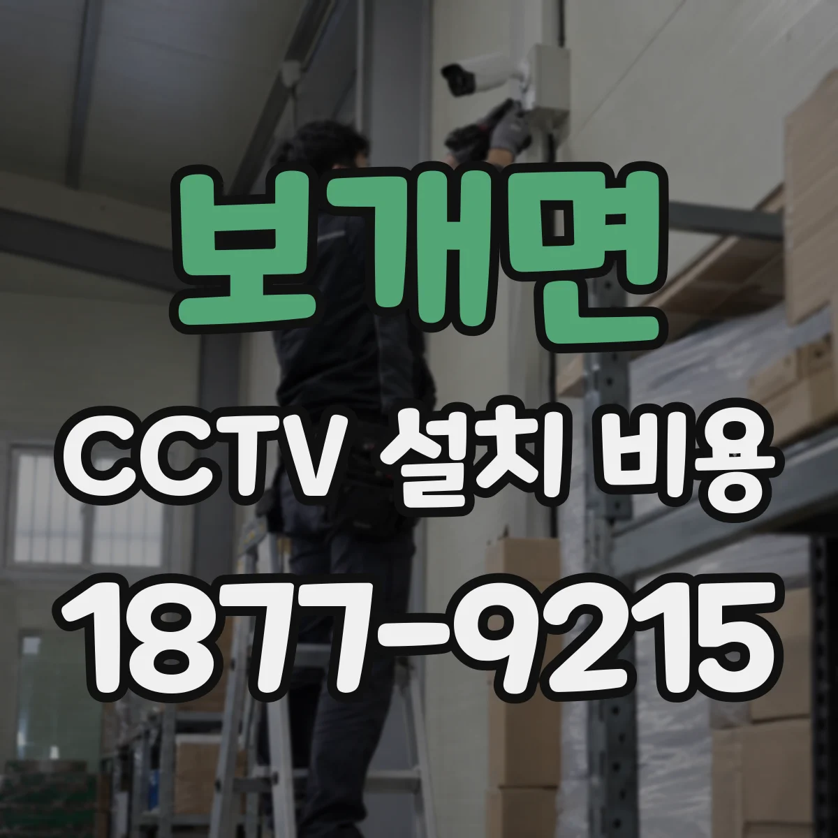 보개면 CCTV 설치 비용