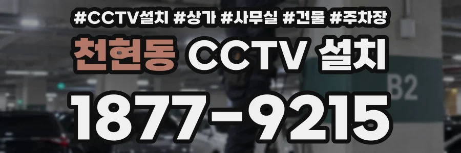 천현동 CCTV 설치