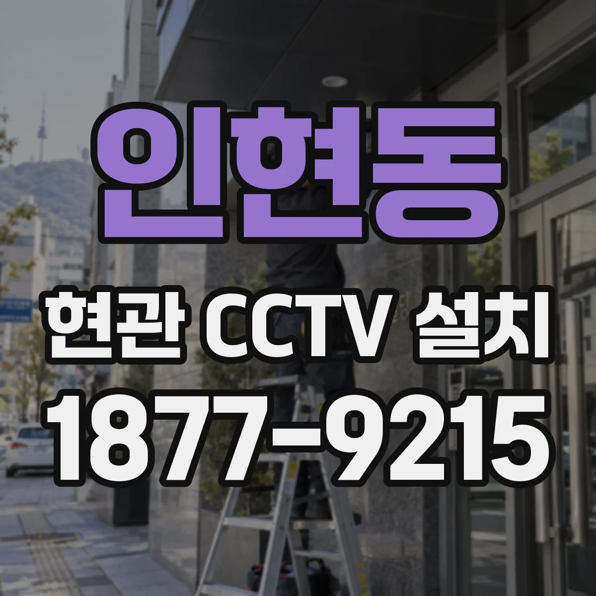 인현동 현관 CCTV 설치