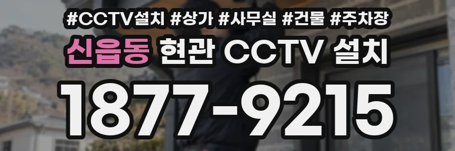 신읍동 현관 CCTV 설치