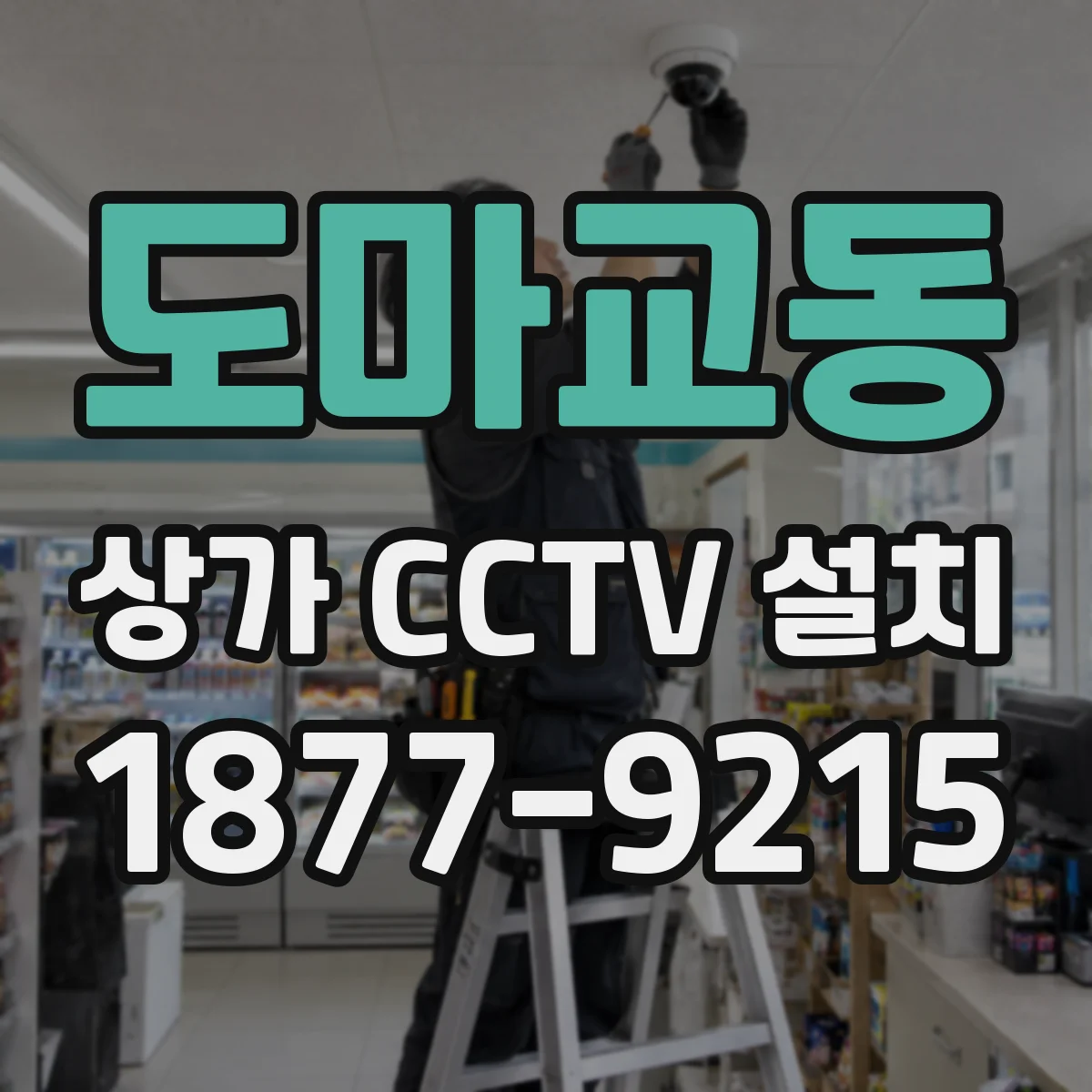 도마교동 상가 CCTV 설치