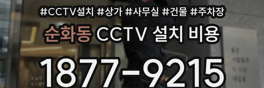 순화동 CCTV 설치 비용
