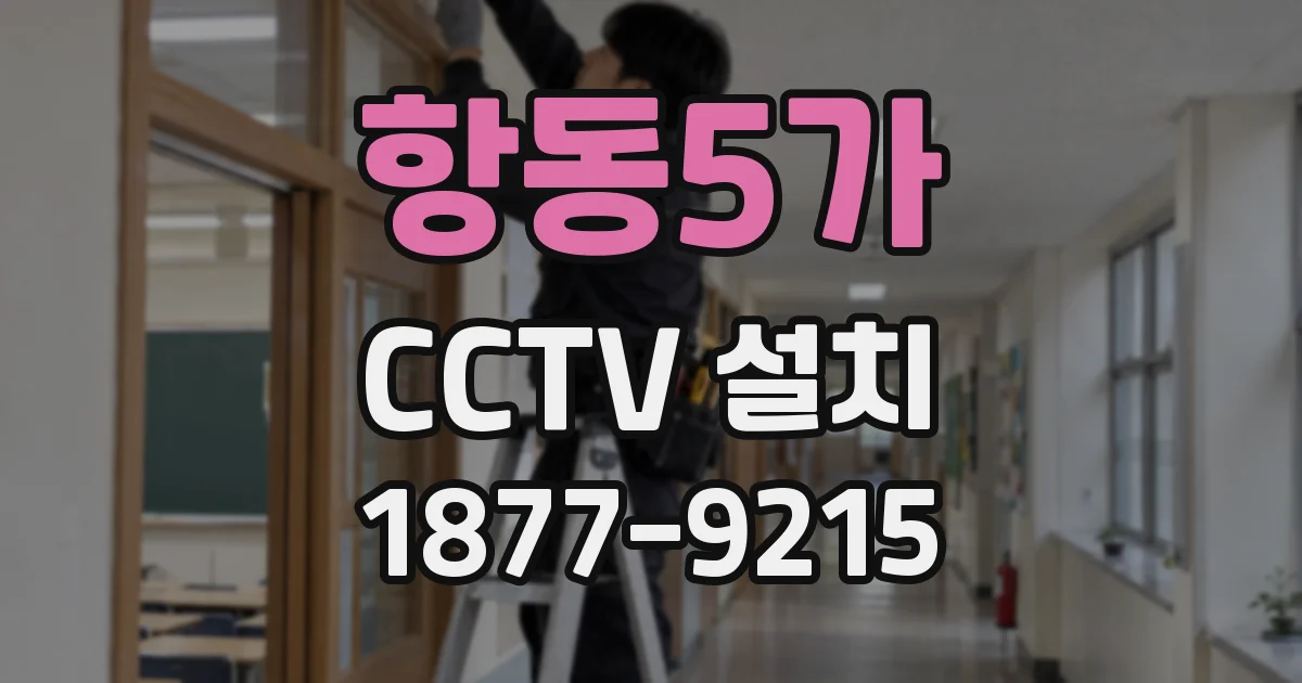 항동5가 CCTV 설치