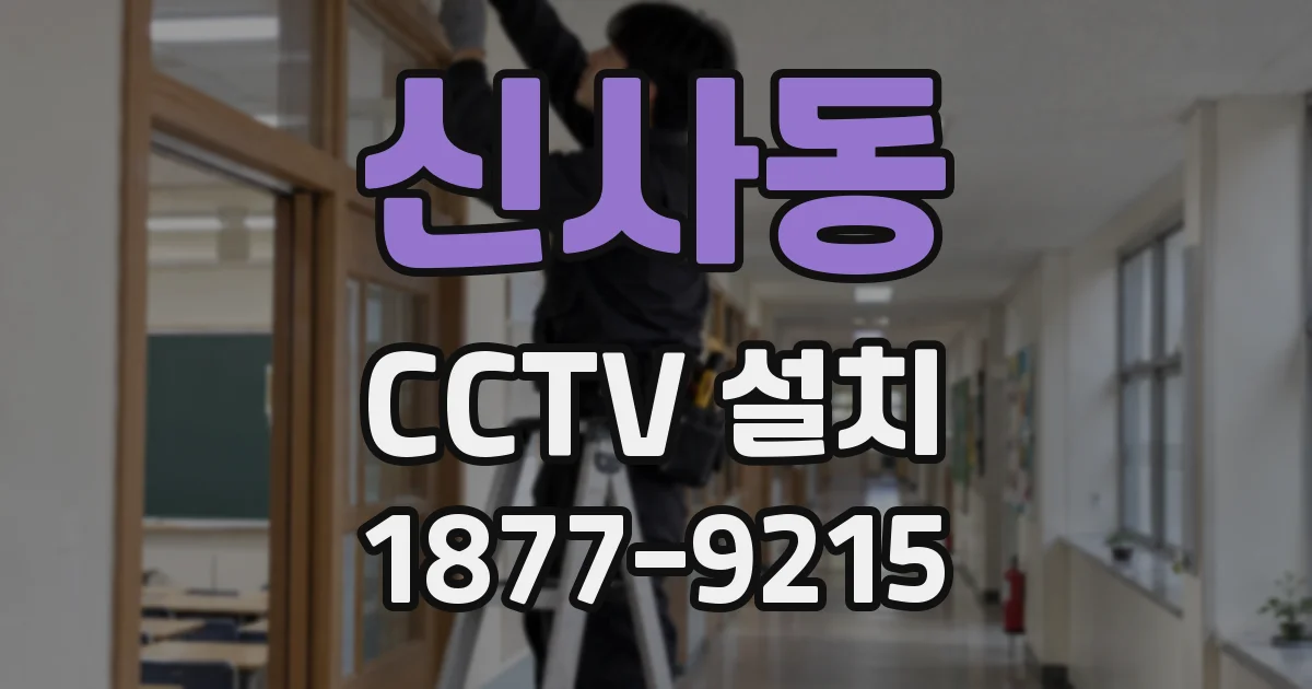 신사동 CCTV 설치