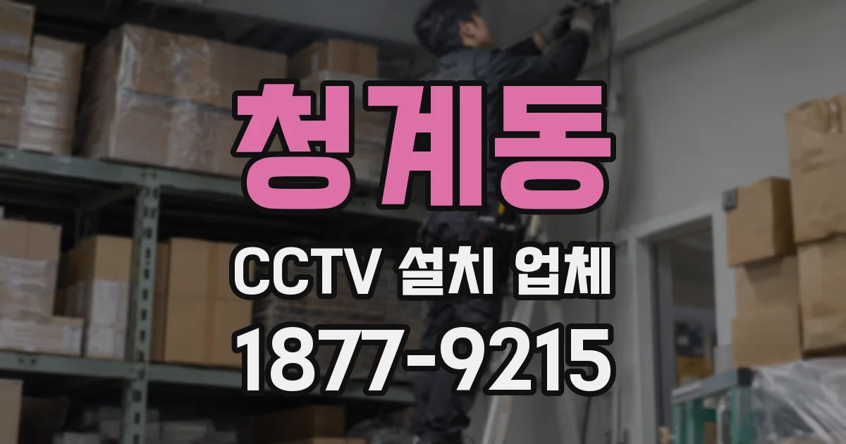 청계동 CCTV 설치 업체