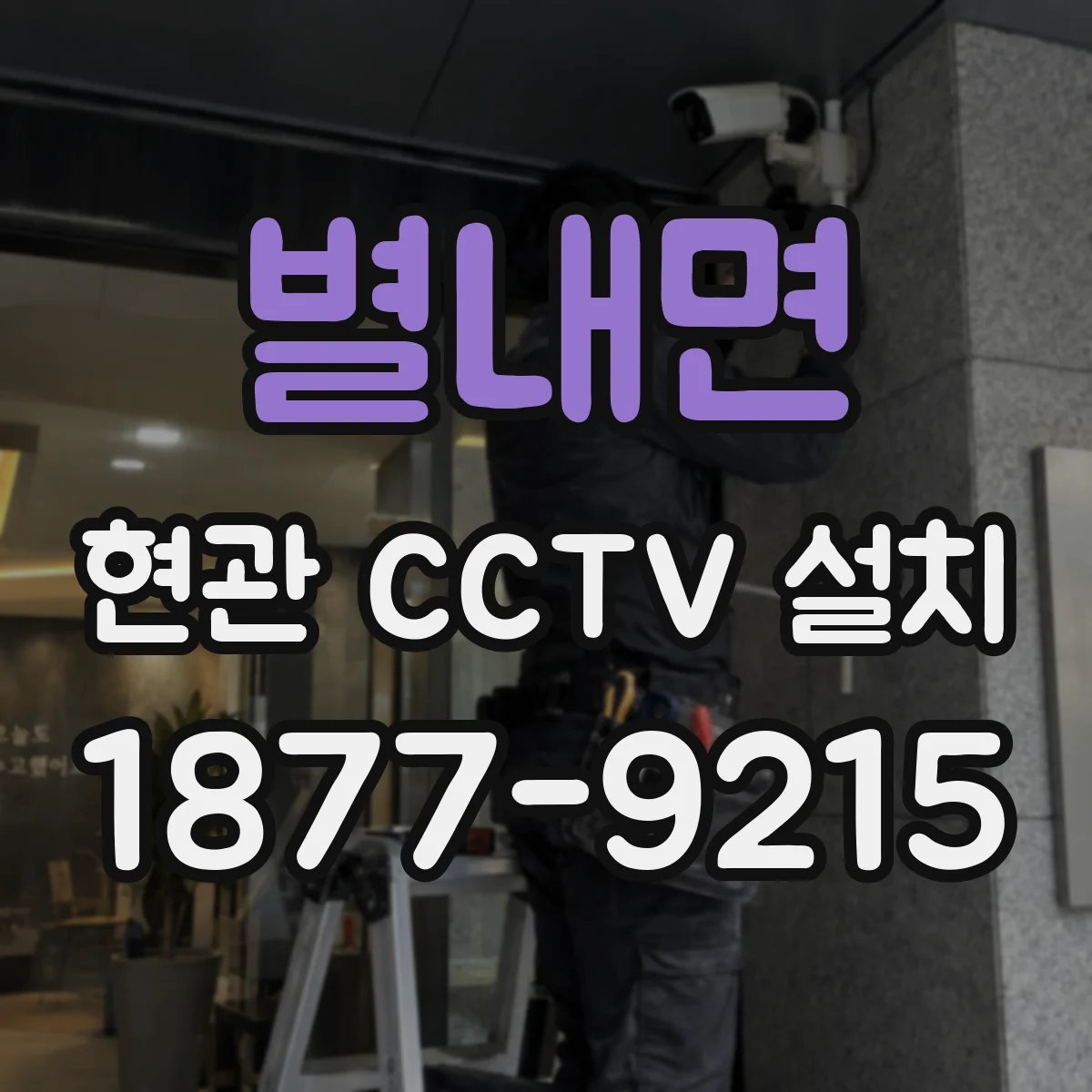 별내면 현관 CCTV 설치