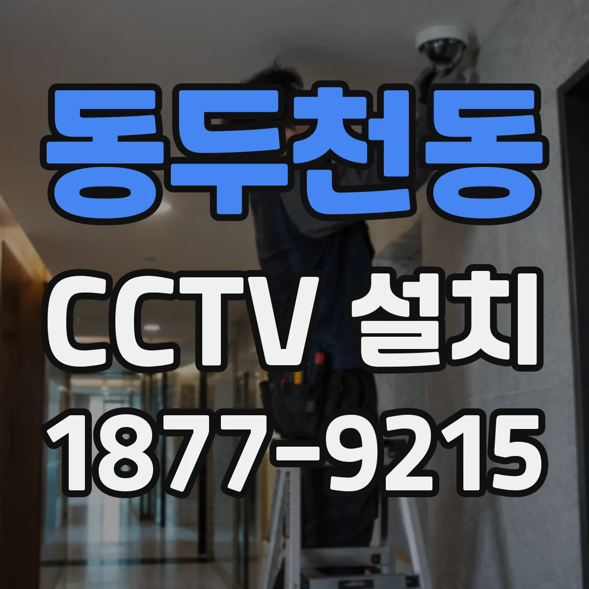 동두천동 CCTV 설치