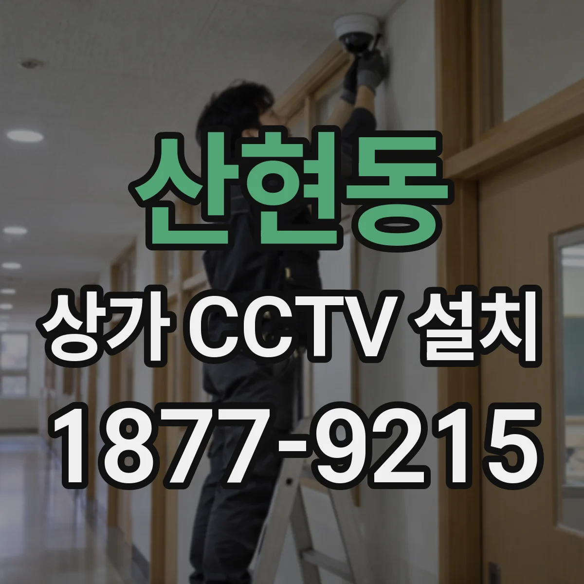 산현동 상가 CCTV 설치