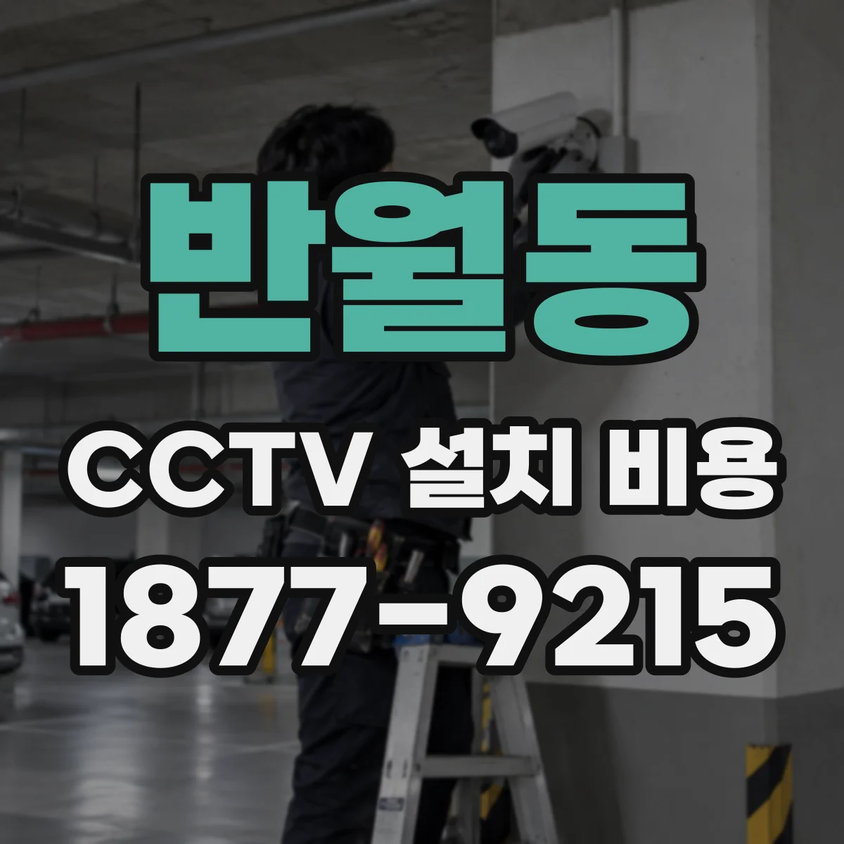 반월동 CCTV 설치 비용