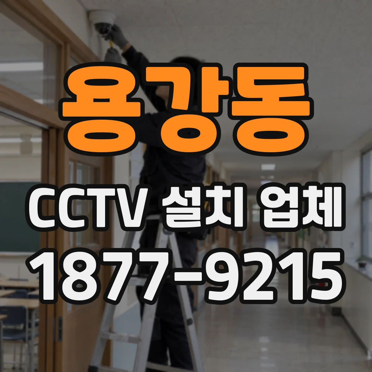 용강동 CCTV 설치 업체