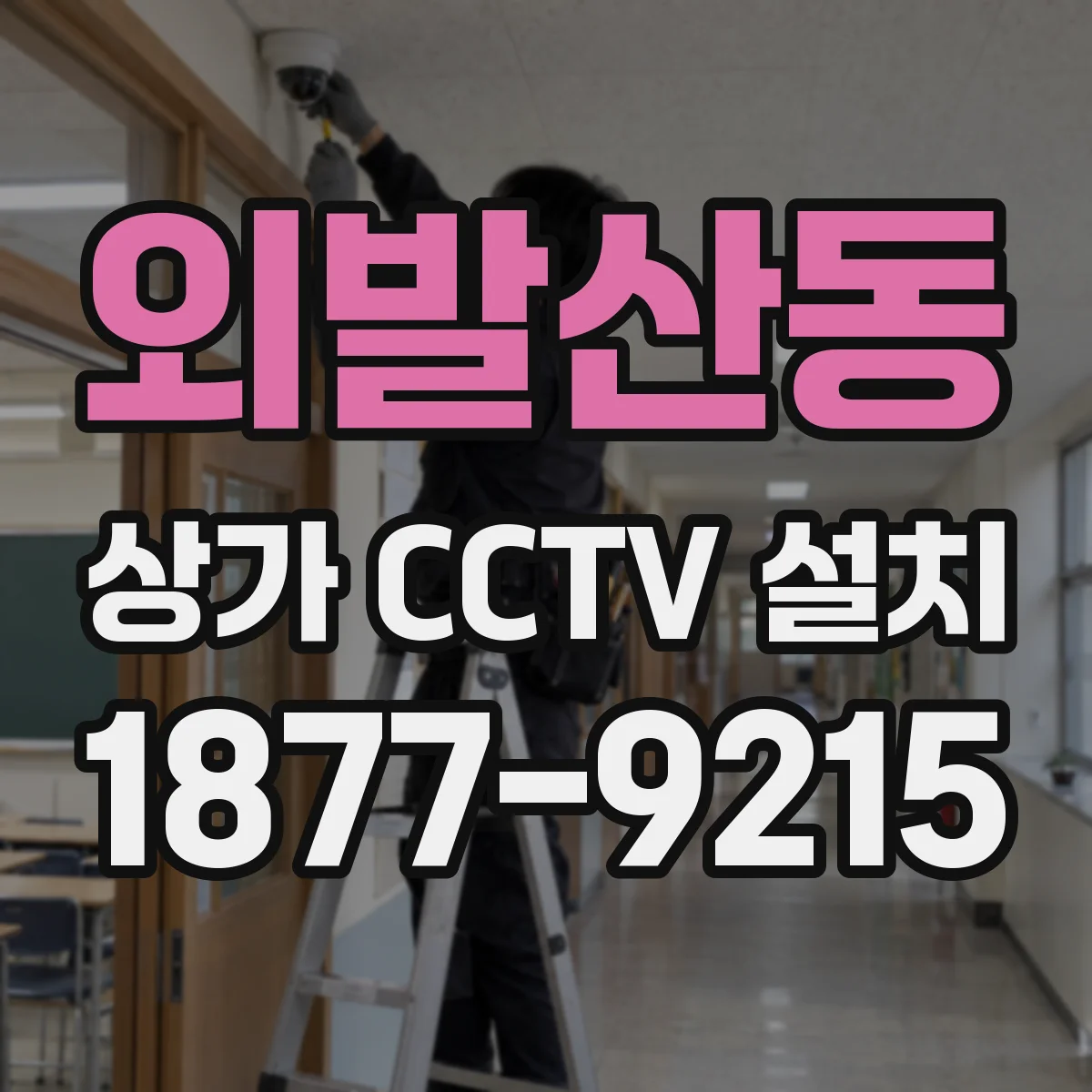 외발산동 상가 CCTV 설치