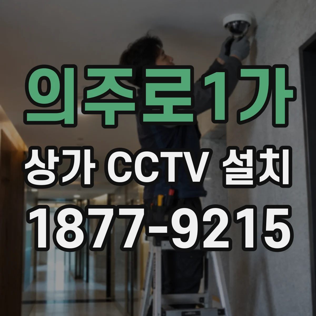 의주로1가 상가 CCTV 설치