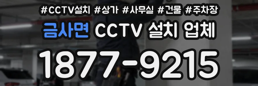 금사면 CCTV 설치 업체