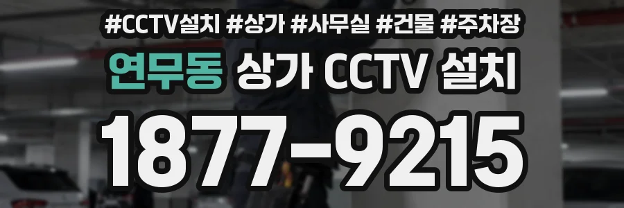 연무동 상가 CCTV 설치