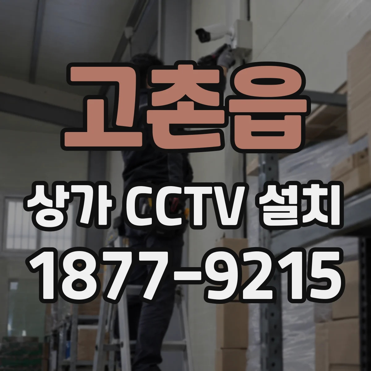 고촌읍 상가 CCTV 설치