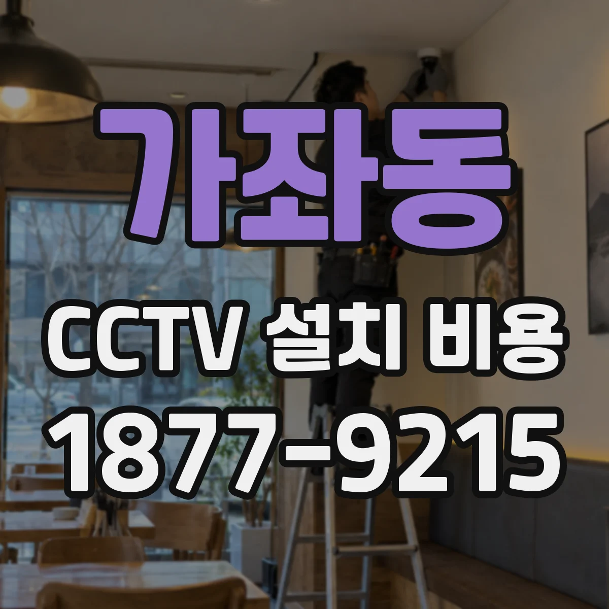 가좌동 CCTV 설치 비용