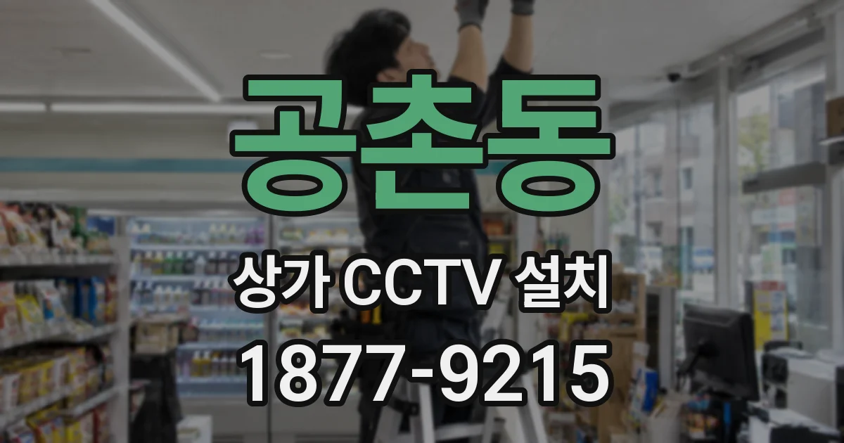 공촌동 상가 CCTV 설치