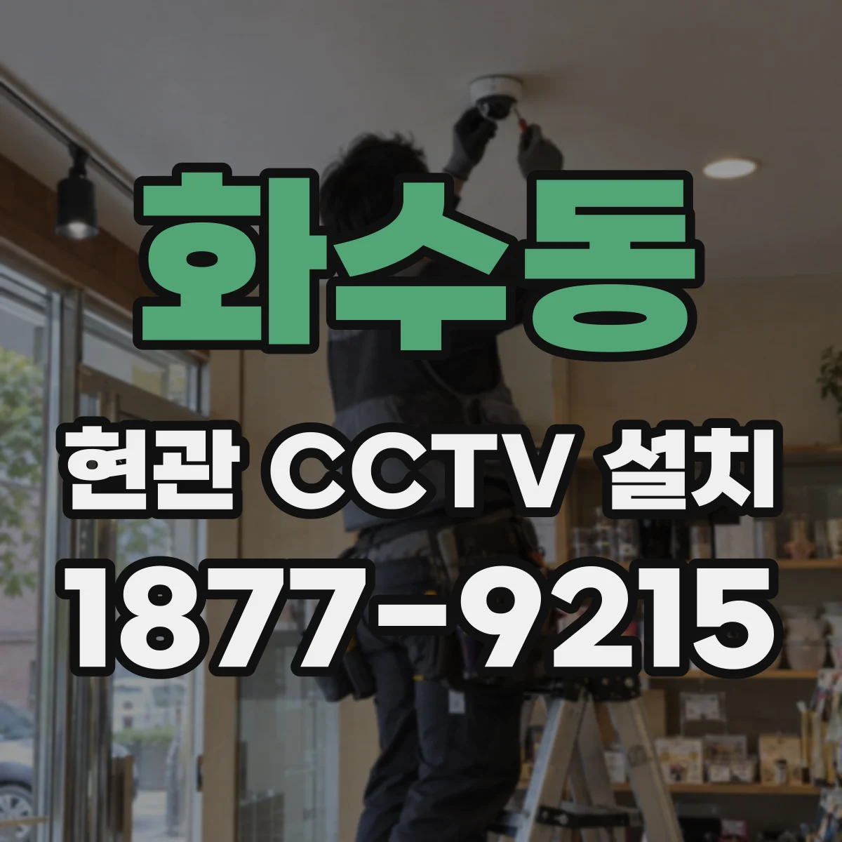 화수동 현관 CCTV 설치