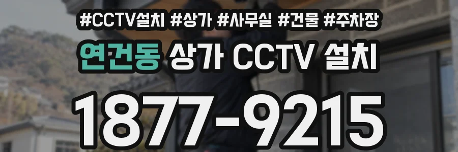 연건동 상가 CCTV 설치