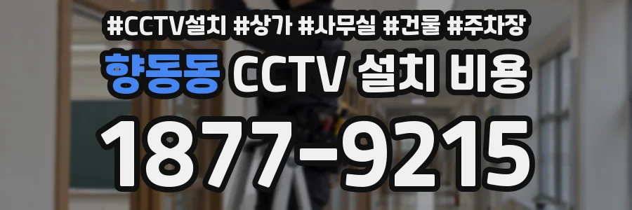향동동 CCTV 설치 비용