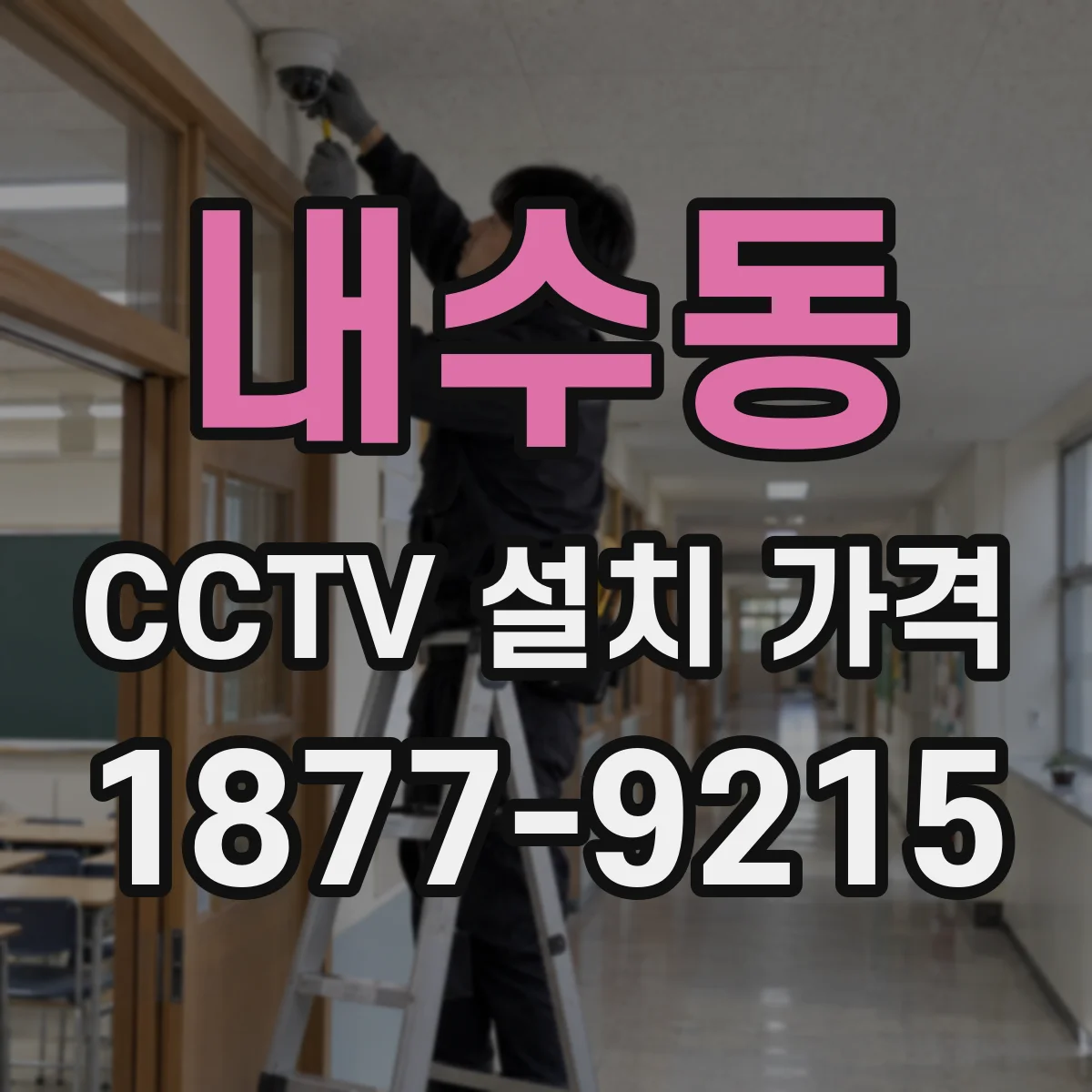 내수동 CCTV 설치 가격