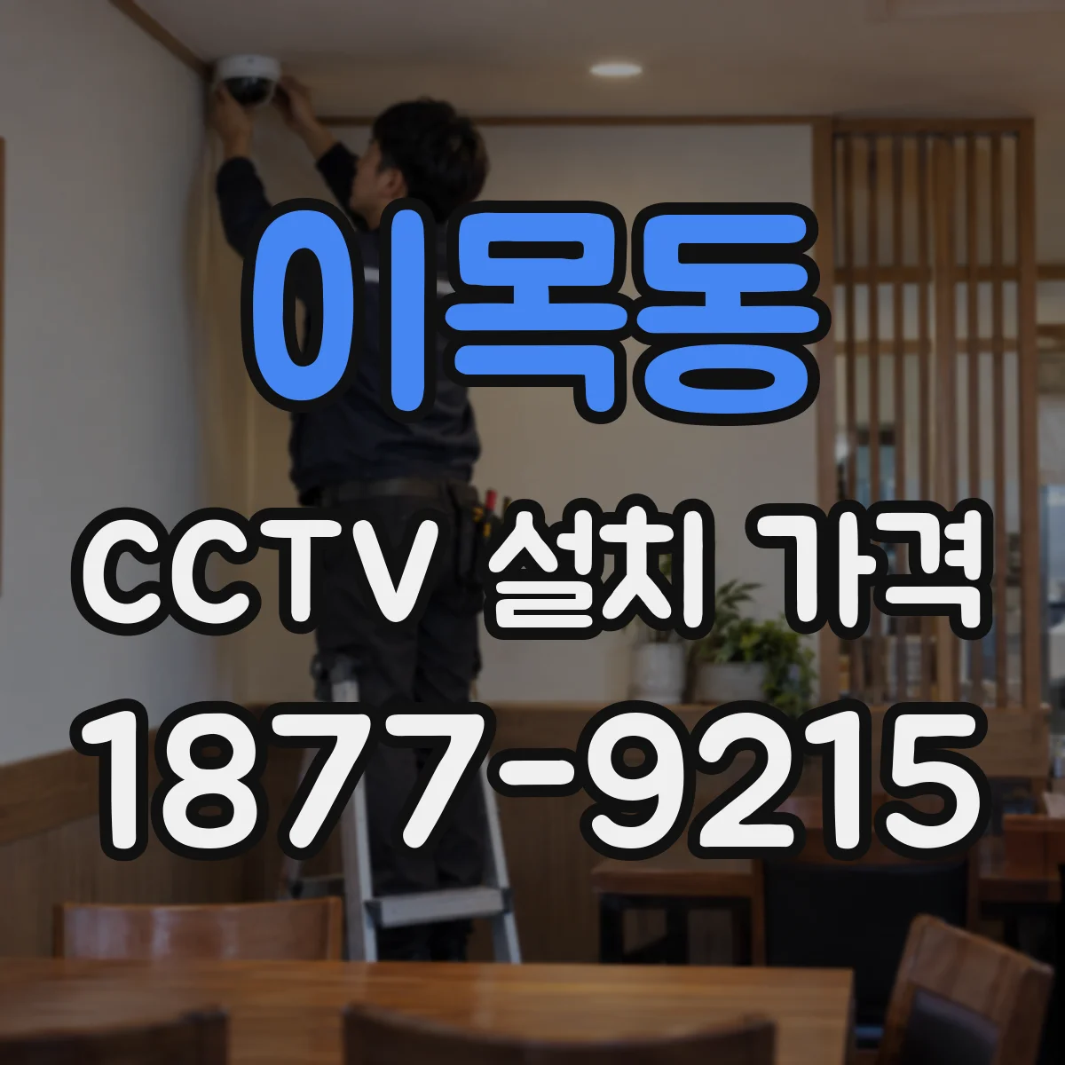 이목동 CCTV 설치 가격