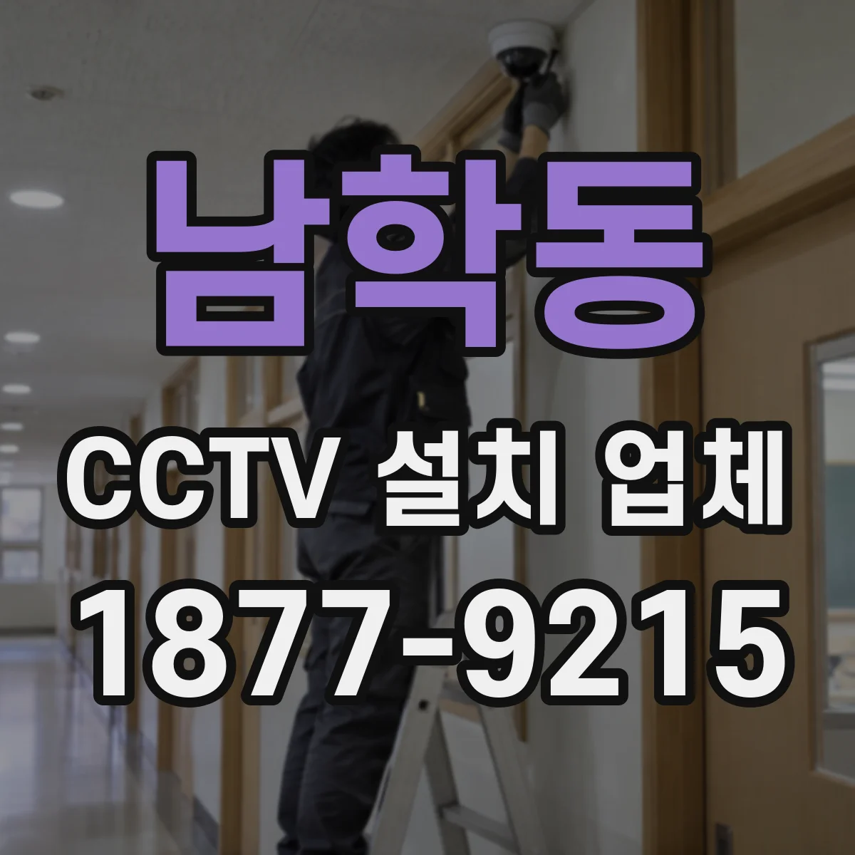 남학동 CCTV 설치 업체