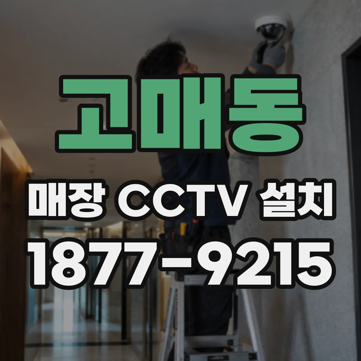 고매동 매장 CCTV 설치