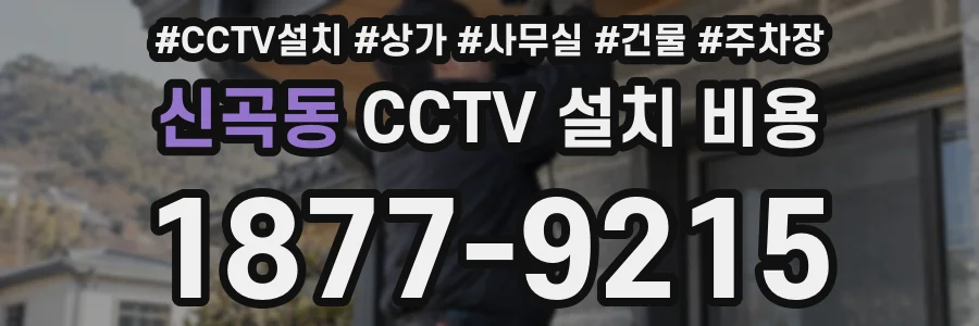 신곡동 CCTV 설치 비용