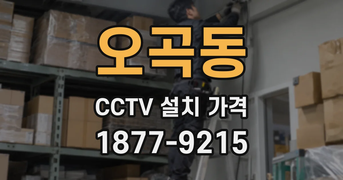 오곡동 CCTV 설치 가격